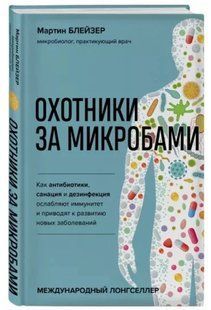 Книга "Охотники за микробами" - Мартин Блейзер (Твердый переплет) DGN02249 фото
