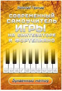 Книга "Современный самоучитель игры на синтезаторе и фортепиано. Буквенный метод" - Гермаш Н. DGN05823 фото