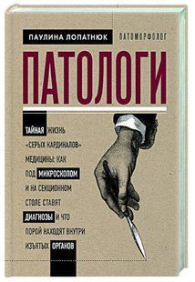 Книга "Патологи" - Лопатнюк П. (Тверда обкладинка) DGN04620 фото