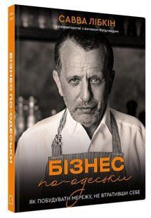 Книга "Бізнес по-одеськи" - Лібкін С., Фрідлянд А. (Тверда обкладинка, українською мовою) CHEF0281 фото