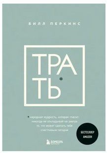Книга "Трать. Народная мудрость, которая гласит: не откладывай никогда на завтра" - Перкинс Б. AN00119 фото