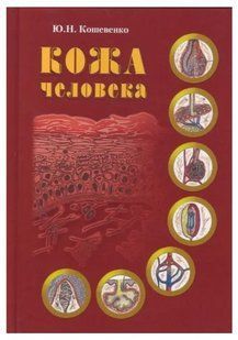 Книга "Кожа человека" - Кошевенко Ю. Н. (Твердый переплет) DGN00768 фото