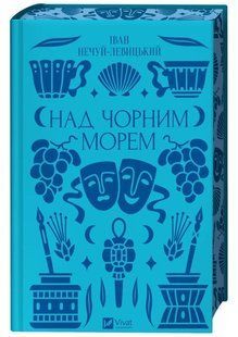 Книга "Над Чорним морем" - Нечуй-Левицький І. (Тверда обкладинка, українською мовою) VIVAT00377 фото