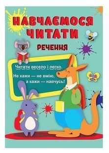 Навчаемося читати. Речення - Фісіна Анастасія TOR0001 фото