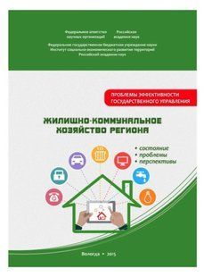 Книга "Жилищно-коммунальное хозяйство региона" - Кожевников С. (Твердый переплет) DGN03572 фото