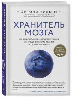 Книга "Зберігач мозку. Як захистити свій мозок від руйнування" - Вільям Е. (Тверда обкладинка) DGN09080 фото