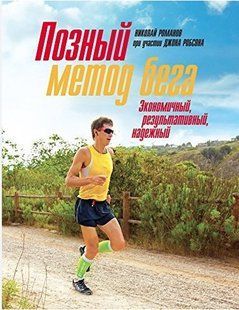 Книга "Позный метод бега. Экономичный, результативный, надежный" - Романов Н. DGN05717 фото
