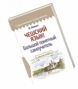 Книга "Чеська мова! Великий зрозумілий самовчитель" - Новак Я. (Тверда обкладинка) DGN04696 фото