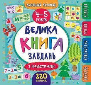 Большая книга заданий с наклейками. 4-5 лет - Смирнова К. ULA0065 фото