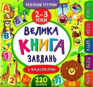 Большая книга заданий с наклейками. 2-3 года - Смирнова К. ULA0153 фото