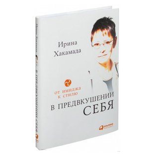 Книга "У передчутті себе. Від іміджу до стилю " - Іріна Хакамада OB00615 фото