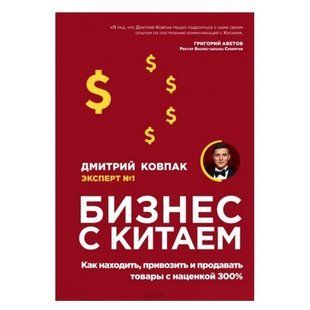 Книга "Бізнес з Китаєм. Як знаходити, привозити і продавати товари з націнкою 300%" (Тверда обкладинка) DGN09983 фото