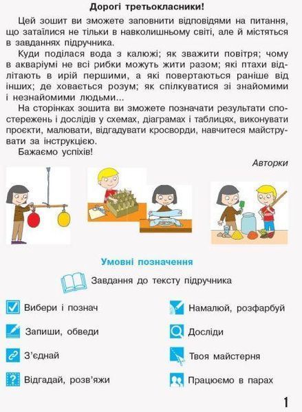 "Я исследую мир. Рабочая тетрадь. 3 класс. 1 часть. НУШ" &ndash; к учебнику Бибик Н., Бондарчук Г. RAN0118 фото
