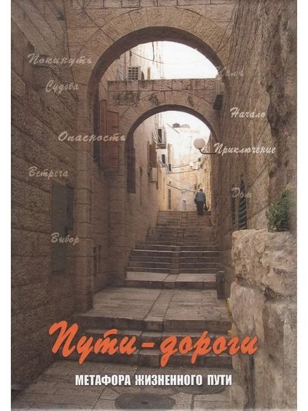 Карти таро "Шляхи-дороги. Метафора життєвого шляху" &ndash; Кац Г., Мухаматуліною Є. IKAR0030 фото
