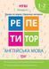 Репетитор. Английский язык 1-2 класс. Буквы и звуки. Навыки чтения. НУШ - Петрук А.И TOR0052 фото 1