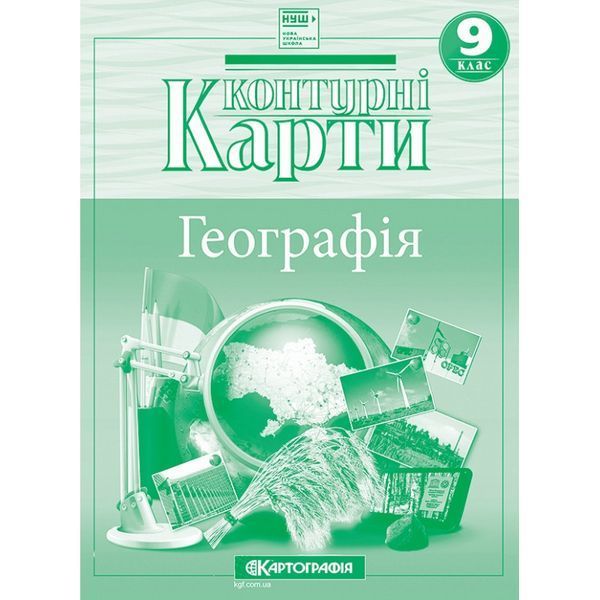 Контурні карти. Географія 9 клас. Україна і світове господарство НУШ (Картографія) KK011 фото