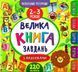 Большая книга заданий с наклейками. 2-3 года - Смирнова К. ULA0153 фото 1