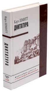 Книга "Диктатура" - Шмитт К. (Твердый переплет) DGN02123 фото