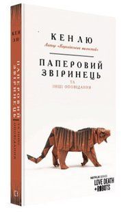 Книга "Паперовий звіринець та інші оповідання" - Кен Лю (Тверда обкладинка, українською мовою) CHEF0215 фото