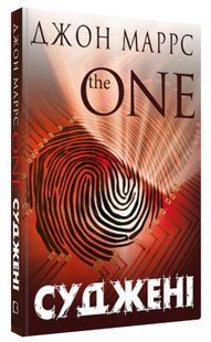 Книга "Суджені. The One" - Маррс Д. (Тверда обкладинка, українською мовою) CHEF0341 фото