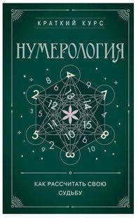 Книга "Нумерология. Как рассчитать свою судьбу" - Авторский коллектив DGN05489 фото
