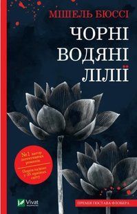 Книга "Чорні водяні лілії"- Мішель Бюссі (Українською мовою) VIVAT00535 фото