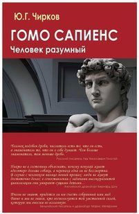 Книга "Гомо сапиенс. Человек разумный" - Чирков Ю. (Твердый переплет) DGN03993 фото