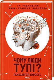 Книга "Почему люди тупые? Психология глупости" &ndash; Мармиона Ж. Ф. (Твердый переплет, на украинском языке) KSD0360 фото