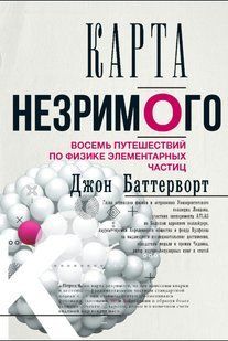 Книга "Карта незримого. Восемь путешествий по физике элементарных частиц" - Баттерворт Д. DGN11386 фото