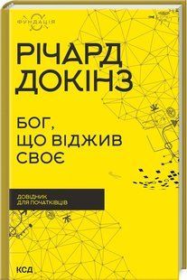 Книга "Бог, отживший свое. Справочник для начинающих" - Докинс Р. (Твердый переплет, на украинском языке) KSD0376 фото