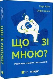 Книга "Что со мной?" - Ливин М., Терлез С. (Твердый переплет, на украинском языке) VIVAT00477 фото