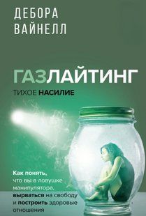 Книга "Газлайтінг &ndash; тихе насильство. Як зрозуміти, що ви у пастці маніпулятора" &ndash; Вайнелл Д. DGN10228 фото