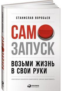 Книга "Самозапуск: Візьми життя у свої руки" - Воробйов С. (Тверда обкладинка) DGN09124 фото