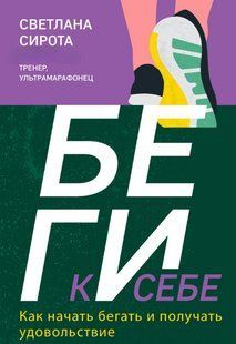 Книга "БЕГИ к себе. Как начать бегать и получать удовольствие" - Сирота С. DGN04305 фото
