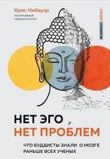Книга "Нет Эго, нет проблем. Что буддисты знали о мозге раньше всех ученых" - Нибауэр К. (Твердый переплет) DGN05566 фото
