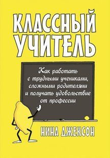 Книга "Класний вчитель: Як працювати зі складними учнями, складними батьками" - Джексон Н. DGN04719 фото