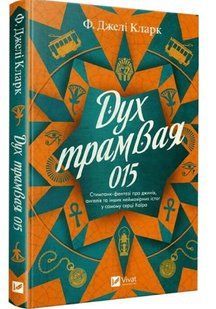 Дух трамвая 015 - Ф. Джелі Кларк VIVAT00626 фото