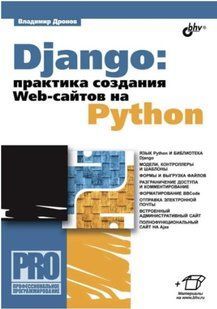 Книга "Django: практика створення Web-сайтів на Python" - Дронов В. DGN07374 фото