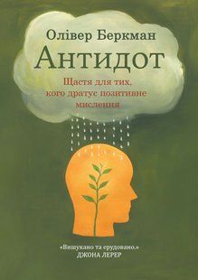 Антидот. Счастье для тех, кого раздражает положительное мышление &ndash; Беркман О. (Украинский язык) UDGN00019 фото