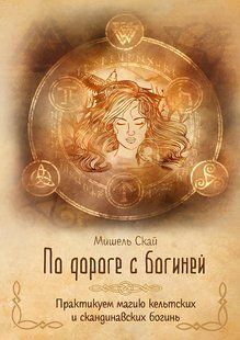 Книга "По дороге с богиней. Практикуем магию кельтских и скандинавских богинь" - Скай М. DGN10716 фото