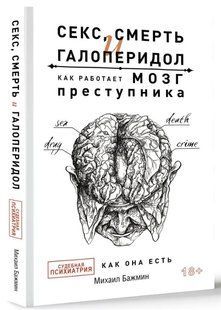 Книга "Секс, смерть и галоперидол. Как работает мозг преступника" - Бажмин М. (Твердый переплет) DGN07774 фото