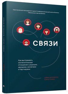 Книга "Зв'язки. Як вибудовувати виняткові відносини" &ndash; Бредфорд Д. (Тверда обкладинка) DGN10651 фото