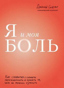 Книга "Я і мій біль. Як витримати із сильними впливами та прийняти те, чого не можна змінити" - Скарлет Д. DGN10321 фото