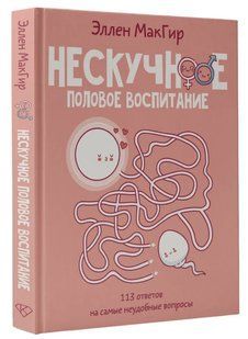 Книга "Нескучное половое воспитание" - МакГир Э. (Твердый переплет) DGN10918 фото