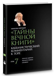 Книга "Таємниці Вічної Книги. Том 5" - Лайтман М. (Тверда обкладинка) DGN02501 фото