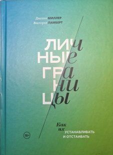Книга "Особисті кордони. Як їх встановлювати та захищати &raquo; - Дженні Міллер і Вікторія Ламберт (Тверда обкладинка) DGN09941 фото