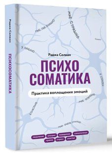 Книга "Психосоматика. Практика воплощения эмоций" - Сельвам Р. (Твердый переплет) DGN11205 фото
