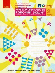 "Украинский язык и чтение. Рабочая тетрадь. 2 класс. Часть 1. НУШ" &ndash; к учебнику Большаковой И., Пристинской М. RAN0177 фото