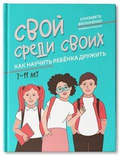 Книга "Свой среди своих. Как научить ребёнка дружить" - Филоненко Е. (Твердый переплет) DGN08037 фото