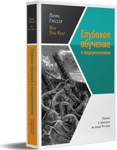 Книга "Глубокое обучение с подкреплением: теория и практика на языке Python" - Грессер Л., Кенг В. DGN09785 фото